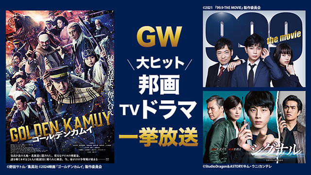 GW大ヒット邦画・TVドラマ一挙放送