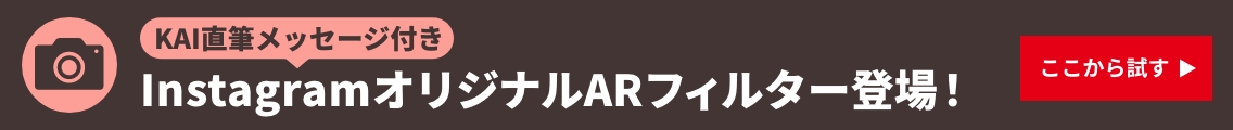 KAI直筆メッセージ付き InstagramオリジナルARフィルター登場！