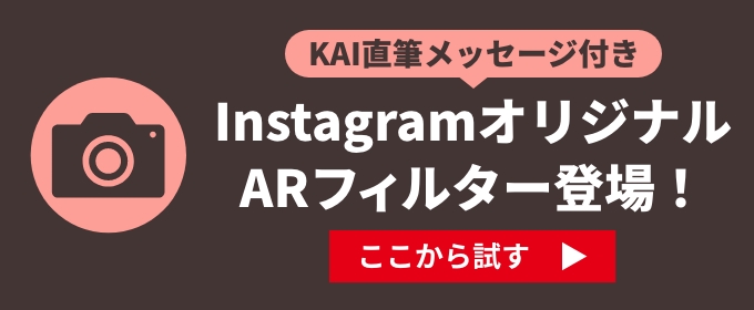 KAI直筆メッセージ付き InstagramオリジナルARフィルター登場！