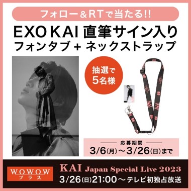 KAI直筆サイン入りグッズが当たる！Twitterフォロー＆RTキャンペーン実施中！