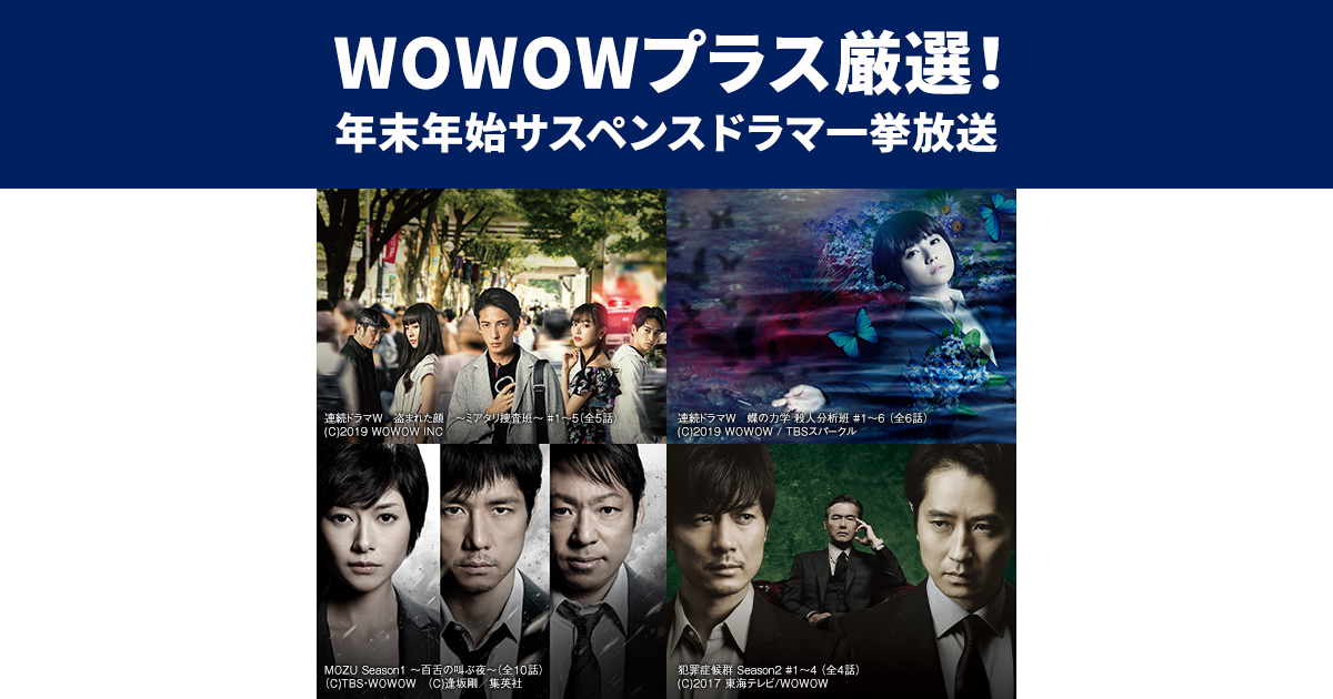年末年始サスペンスドラマ一挙放送 Wowowプラス 映画 ドラマ スポーツ 音楽