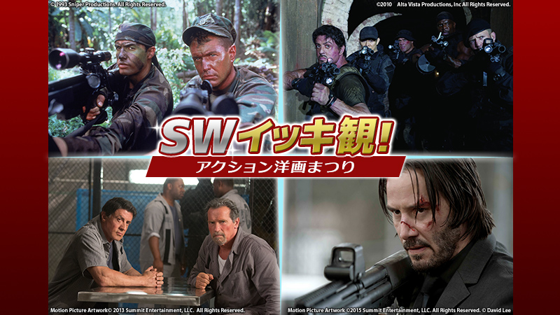 SWイッキ観！アクション洋画まつり