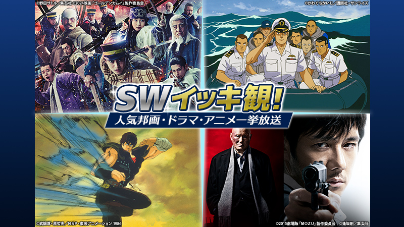 SWイッキ観！人気邦画・ドラマ・アニメ一挙放送