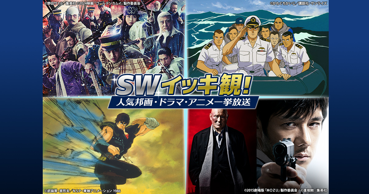 SWイッキ観！人気邦画・ドラマ・アニメ一挙放送