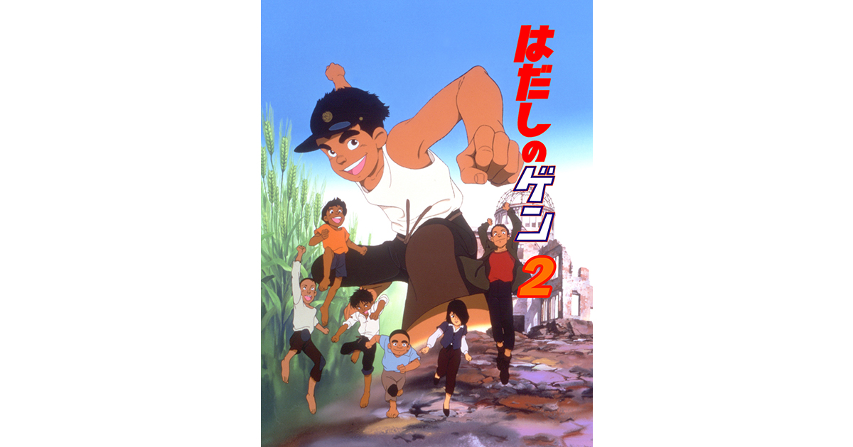 はだしのゲン/はだしのゲン2 DVD 2枚セット Amazon.co.jp: はだしのゲン / はだしのゲン2 アニメ 2作品[DVD