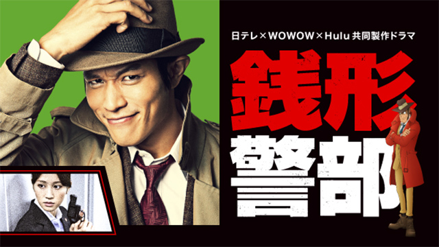 日テレ ｗｏｗｏｗ ｈｕｌｕ共同製作ドラマ 銭形警部 真紅の捜査ファイル 1 4 全4話 Wowowプラス 映画 ドラマ スポーツ 音楽