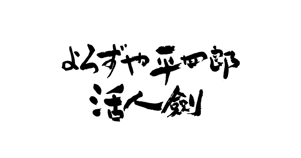 活人剣とは – かつじんけんとは – CRXB