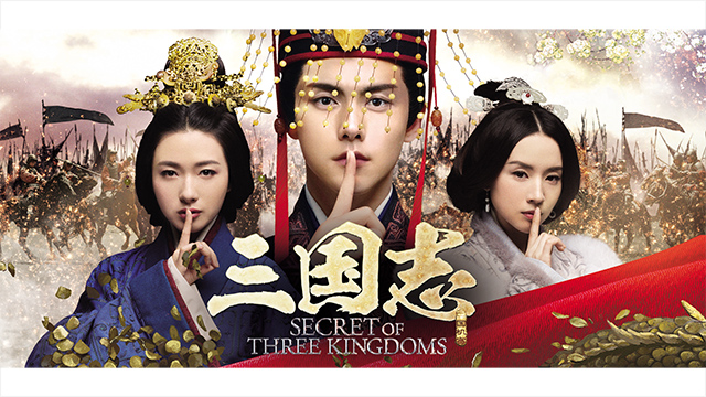 三国志 Secret of Three Kingdoms（全54話）