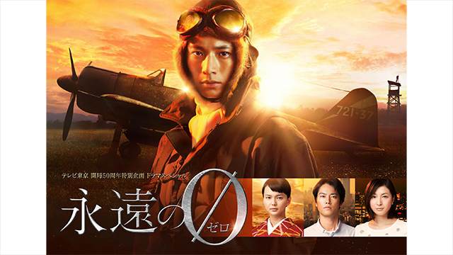 永遠の0 WOWOWプラス 映画・ドラマ・スポーツ・音楽