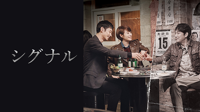シグナル（全16話）