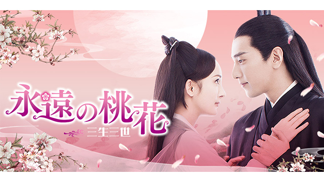 永遠の桃花～三生三世～（全58話）