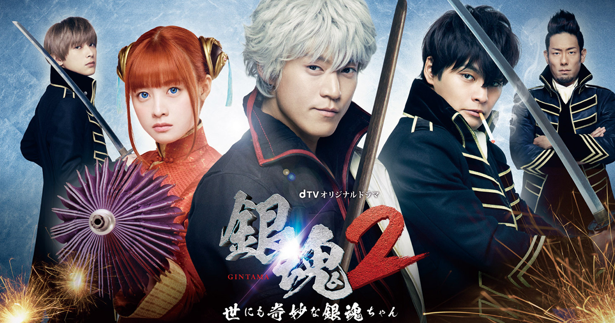 銀魂〈実写〉 実写「銀魂2」堂本剛が高杉晋助役で続投！ 妖しくも美しいキャラ