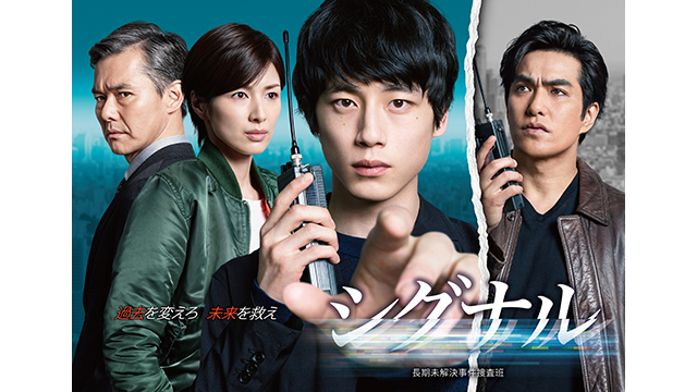 観比べ！『シグナル』韓国版・日本版