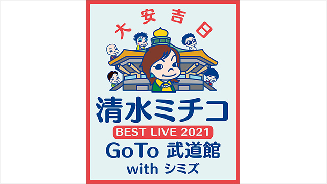 清水ミチコ Best Live 21 Goto 武道館 With シミズ Wowowプラス 映画 ドラマ スポーツ 音楽 清水ミチコ Best Live 21 Goto 武道館 With シミズ Wowowプラス 映画 ドラマ スポーツ 音楽