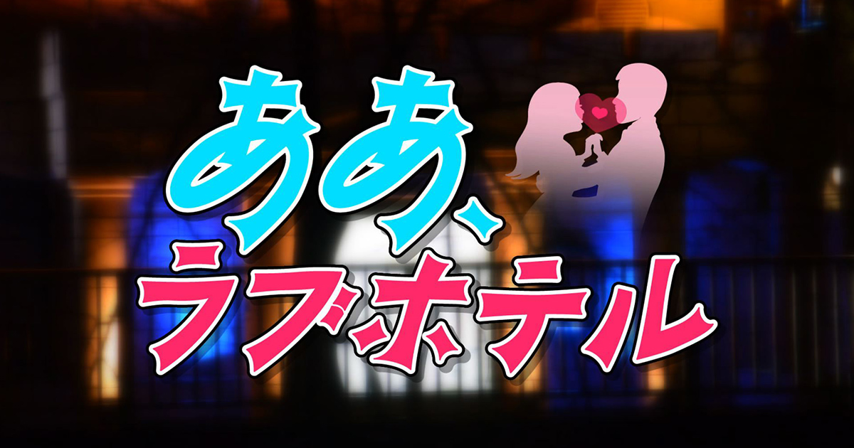 ああ ラブホテル 豪華編 1 5 Wowowプラス 映画 ドラマ ス ポーツ 音楽 ああ ラブホテル 豪華編 1 5 Wowowプラス 映画 ドラマ ス ポーツ 音楽