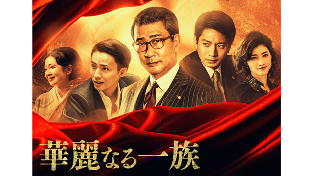 連続ドラマＷ　華麗なる一族 #1～3（全12話）