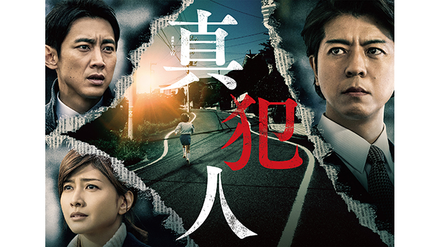 連続ドラマW　真犯人 #1～5（全5話）