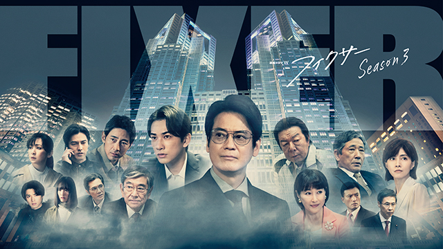 『連続ドラマW　フィクサー』Season1～3一挙放送