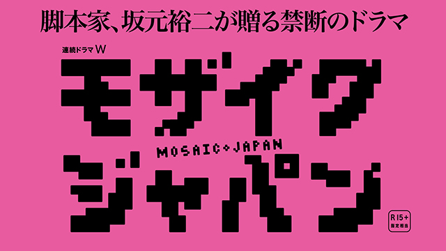 連続ドラマW　モザイクジャパン [R15+指定相当] (全5話）