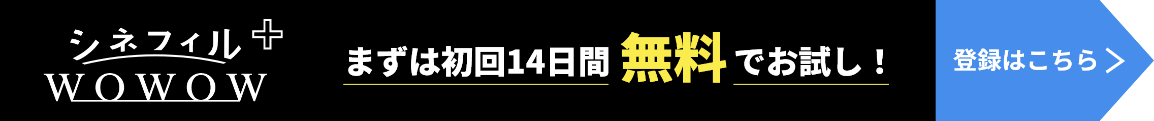 シネフィルプラス WOWOW まずは初回14日間無料でお試し！ 登録はこちら