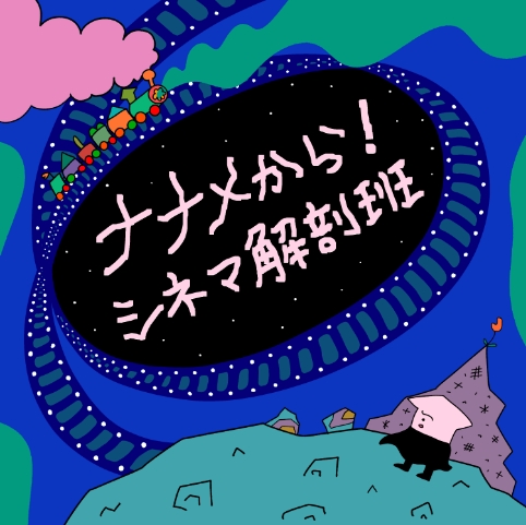 ナナメから！シネマ解剖班