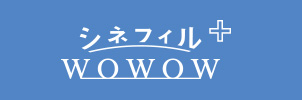 シネフィルWOWOW プラス