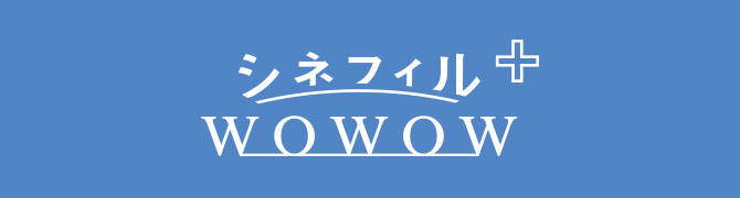 シネフィルWOWOW プラス