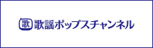 歌謡ポップスチャンネル