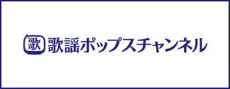 歌謡ポップスチャンネル