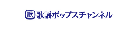 歌謡ポップスチャンネル