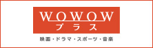 WOWOWプラス