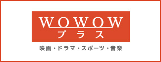 WOWOWプラス