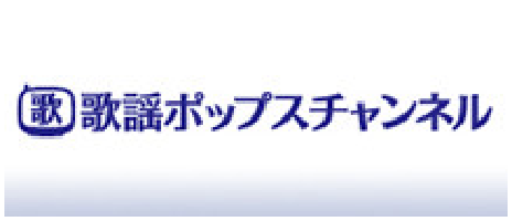 歌謡ポップスチャンネル