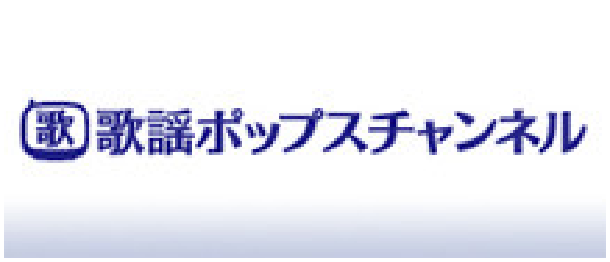 歌謡ポップスチャンネル