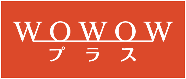 WOWOWプラス