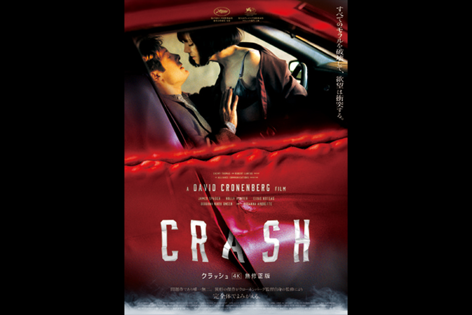 D・クローネンバーグ監督『クラッシュ』4K無修正版が12月10日（金）よりシネマ映画.comで先行独占配信スタート