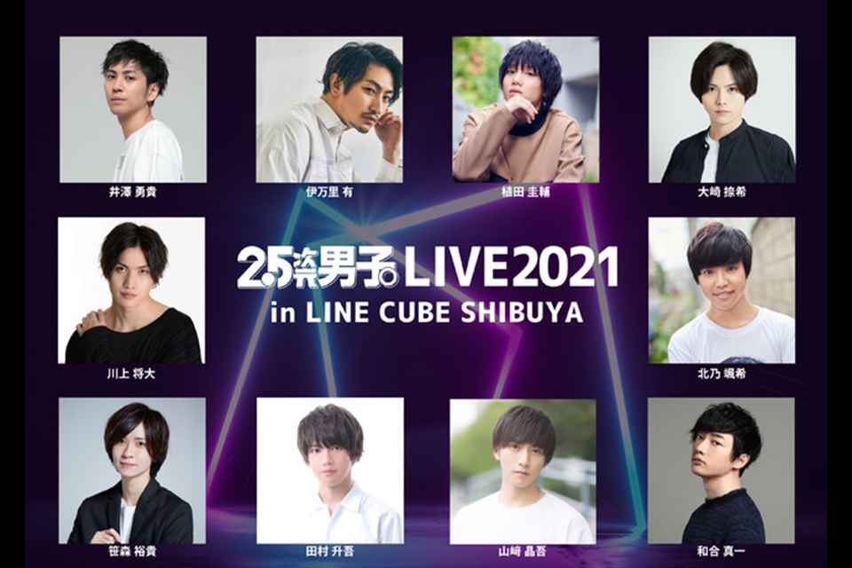 『2.5次元男子。LIVE2021 in LINE CUBE SHIBUYA』WOWOWプラスで12月25日（土）23:20～テレビ初放送！