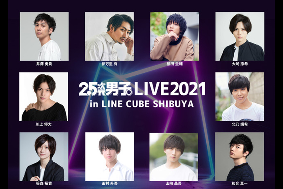 2.5次元男子。LIVE2021 in LINE CUBE SHIBUYA』WOWOWプラスで12