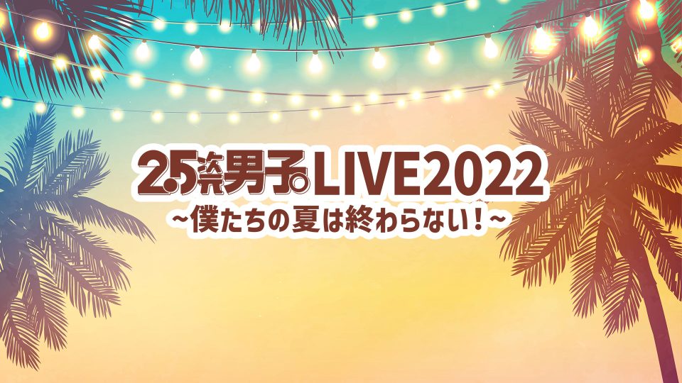 2022年9月開催『2.5次元男子。LIVE2022 〜僕たちの夏は終わらない！〜』第2弾出演者決定！