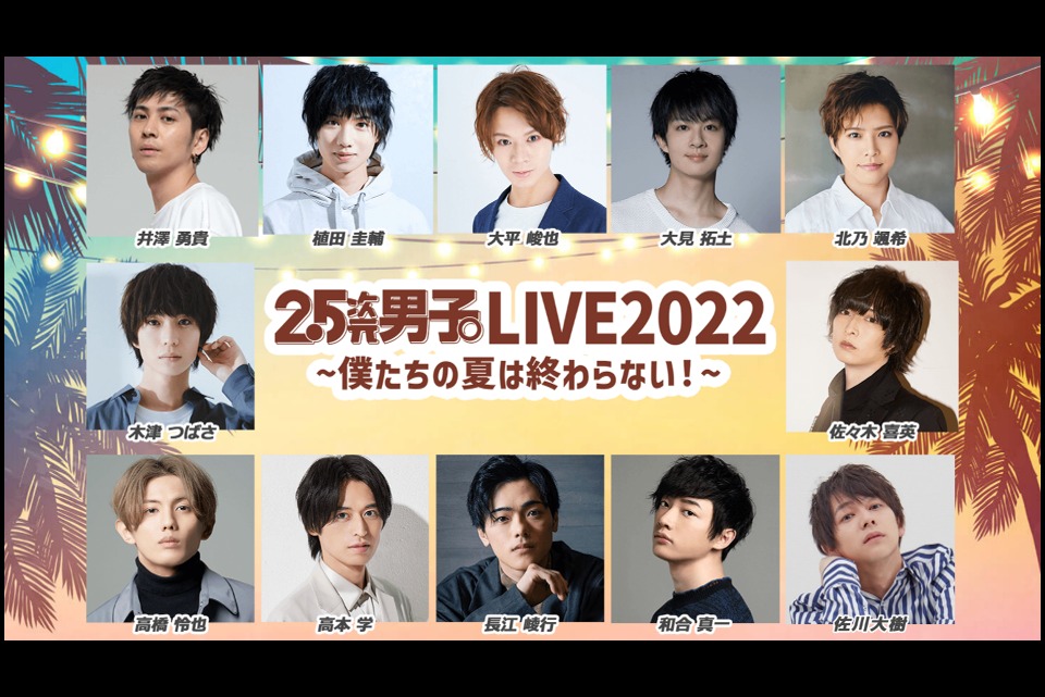 （特典映像付）配信『2.5次元男子。LIVE2022 〜僕たちの夏は終わらない！〜』