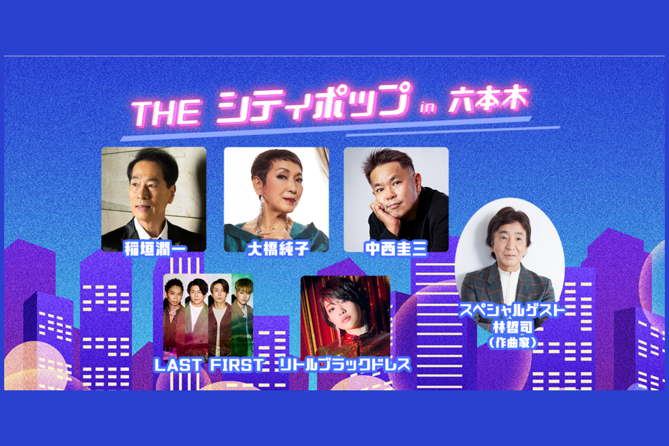 WOWOWプラス主催イベント『The シティポップ in 六本木』