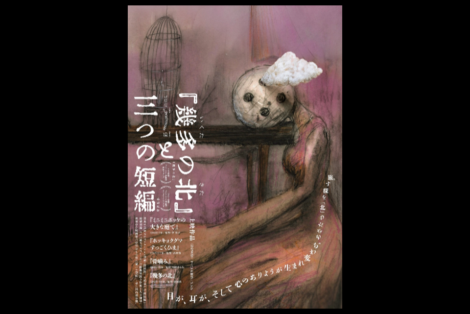 世界的アニメーション作家・山村浩二の最新監督＆プロデュース作品「『幾多の北』と三つの短編」2023年1月27日（金）一般劇場公開決定！