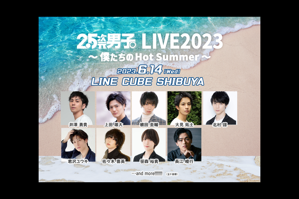 『2.5次元男子。LIVE2023 〜僕たちのHot Summer〜』Twitterフォロー&RTキャンペーン