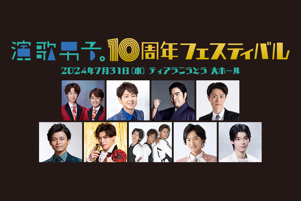 「演歌男子。10周年フェスティバル」7/31（水）に開催決定！