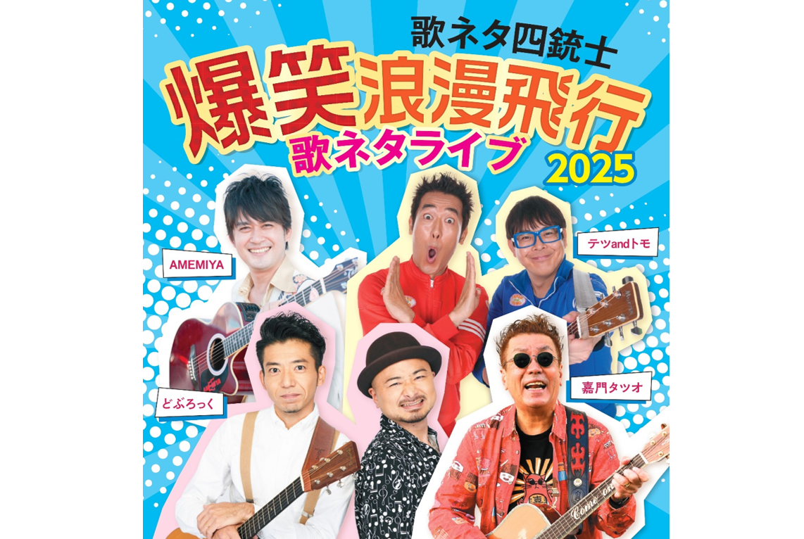 『歌ネタ四銃士 爆笑浪漫飛行2025～歌ネタライブ～』中野公演