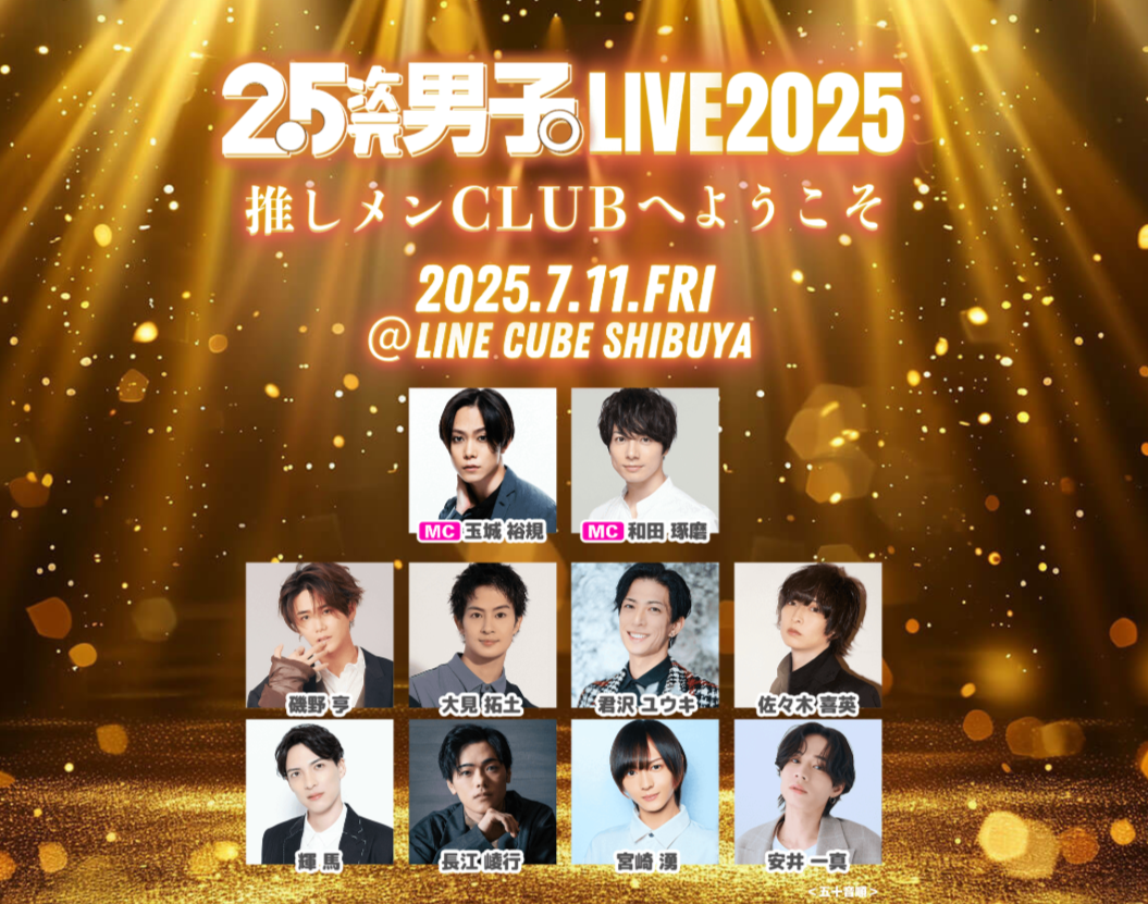 『2.5次元男子。LIVE 2025～推しメンCLUBへようこそ～』
