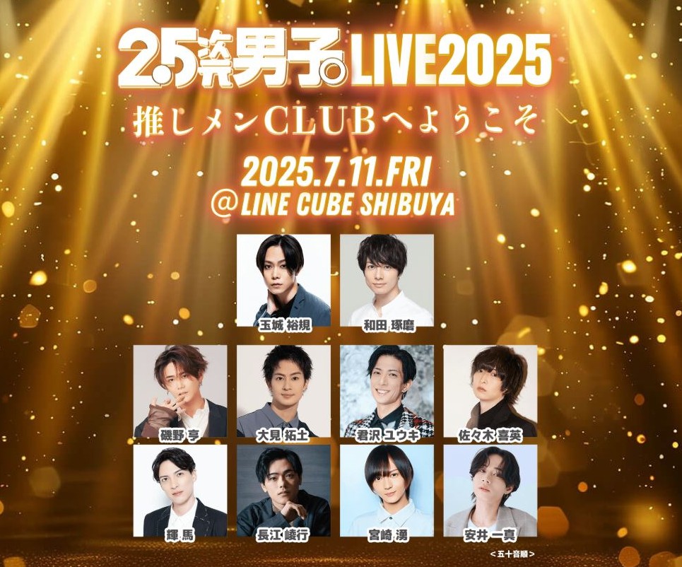 『2.5次元男子。LIVE 2025～推しメンCLUBへようこそ～』開催決定！