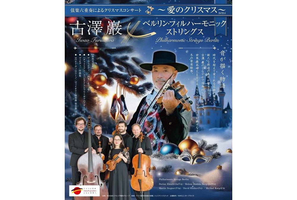 『古澤巖×ベルリン・フィルハーモニック ストリングス〜愛のクリスマス2025〜Presented by WOWOWプラス』