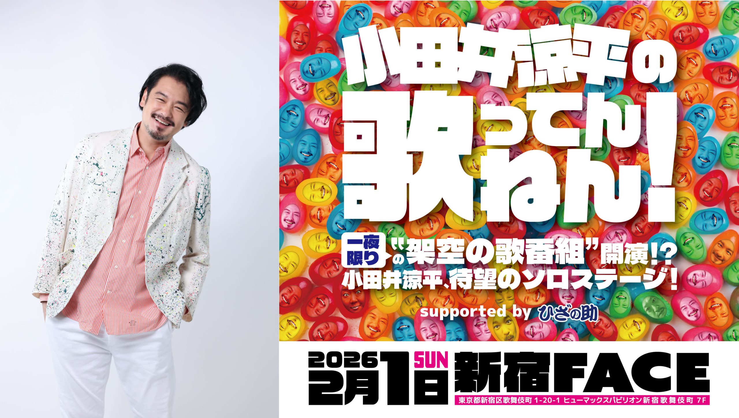 『小田井涼平の歌ってんねん！ supported by ひざの助』
