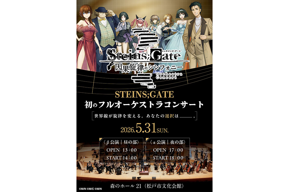 『STEINS;GATE 因果旋律のシンフォニー』2026年5月31日(日)森のホール21（松戸市文化会館）
